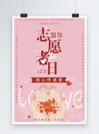 呵护爱心粉色国际志愿者日海报模板