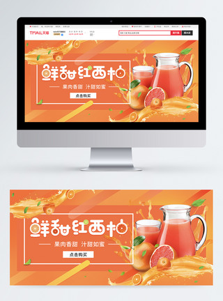 三红柚子新鲜红西柚水果饮料果汁促销淘宝banner模板