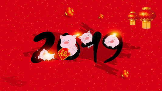 福猪贺新年2019猪年设计图片