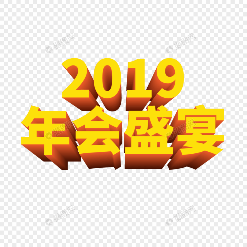 2019年会盛宴字体图片