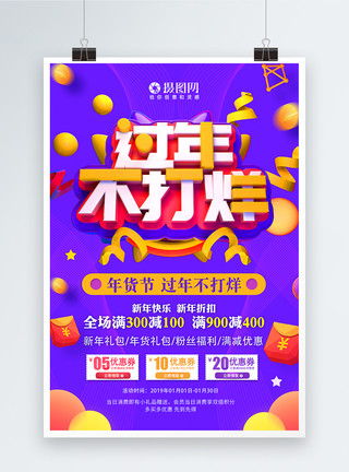 年货不打烊过年不打烊春节节日促销海报模板