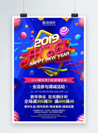 2019新的一年2019开门红新年节日促销海报模板