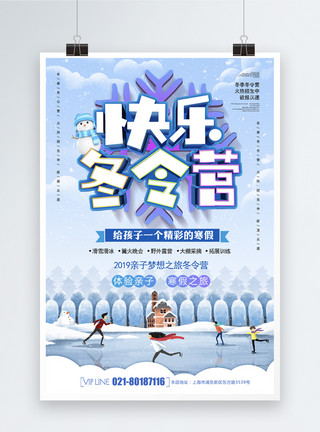 冬季玩耍画面快乐冬令营立体字海报模板