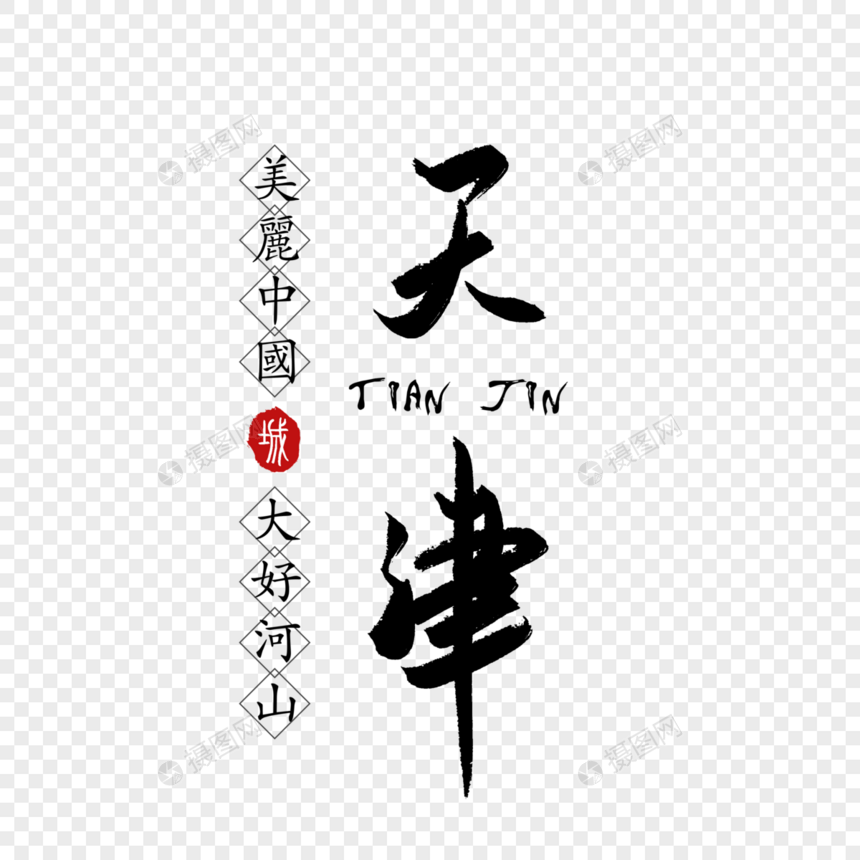 天津毛笔字体图片