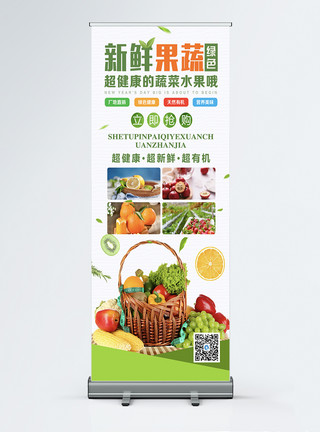 果蔬易拉宝绿色清新新鲜果蔬促销展架模板