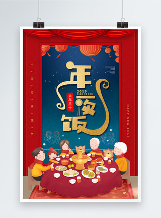 一家人新年喜庆红色2018年夜饭海报模板
