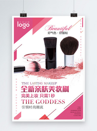 时尚用品全新美妆刷化妆用品化妆品海报模板