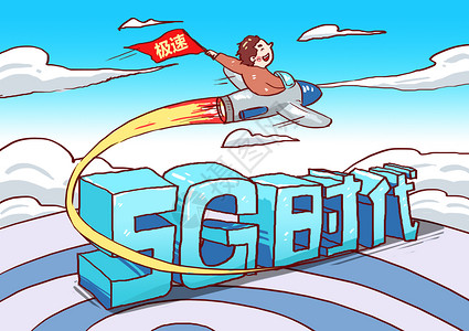 跳飞机5G时代漫画插画
