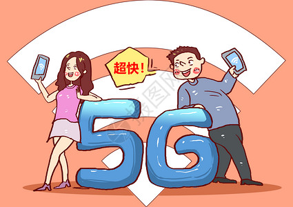 快人一步5G超快网络漫画插画