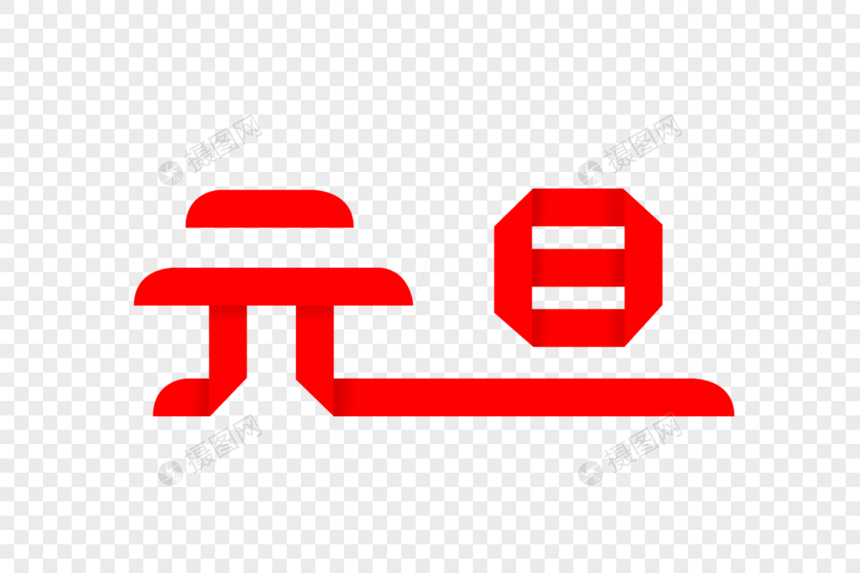 创意元旦折纸字体图片