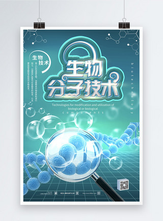 免疫分子生物分子技术海报模板