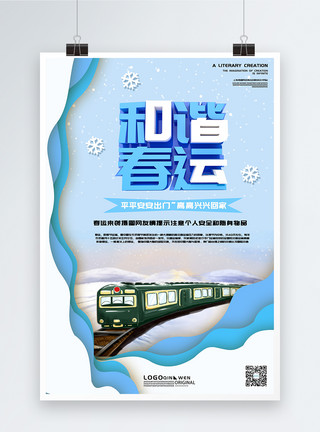 火车C4D蓝色清新和谐春运海报c4d海报模板