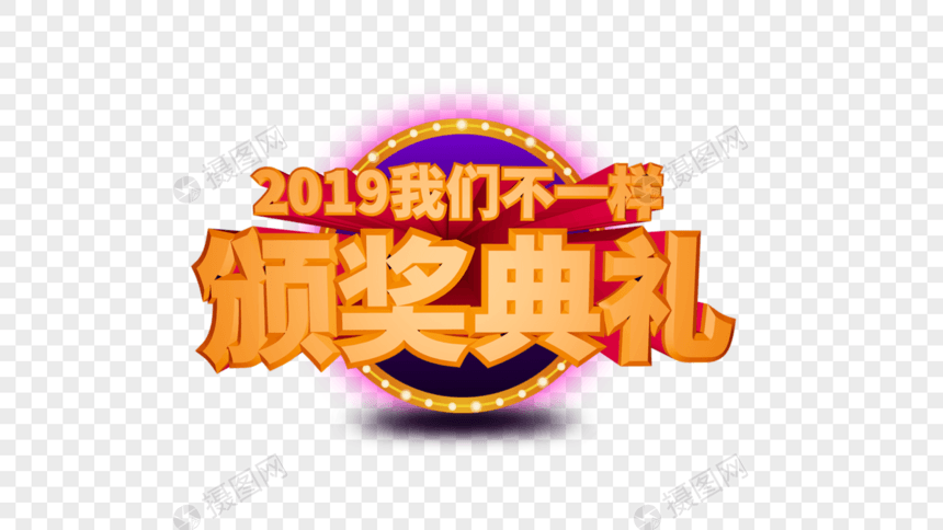 2019年会立体字排版图片