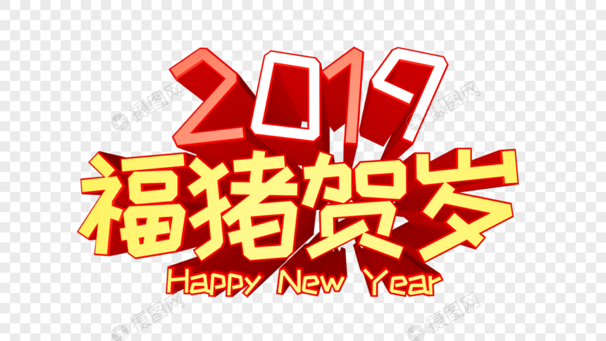 2019福猪贺岁立体字图片