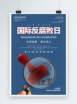 反贪蓝色简约风国际反腐败日海报模板