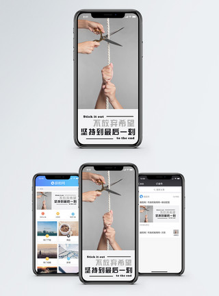 绳子断裂坚持手机海报配图模板
