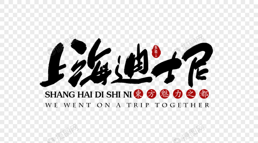 上海迪士尼旅行艺术字体图片