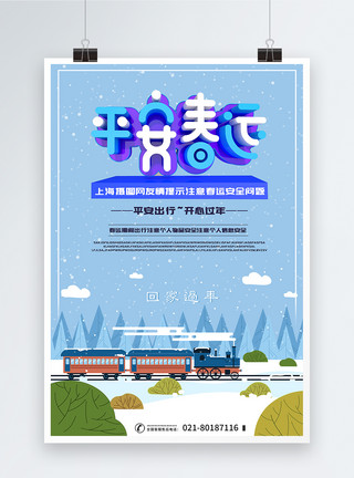 火车C4D平安春运海报c4d创意海报模板