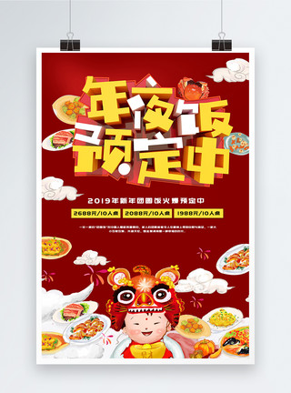 年夜饭聚餐插画红色喜庆年夜饭预定中海报模板