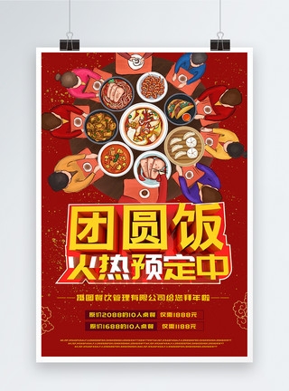 春节聚会红色喜庆团圆年夜饭开始预定海报模板