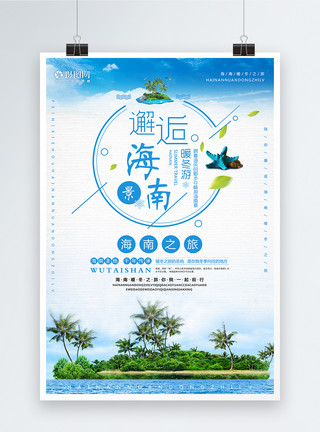 海南亚龙湾沙滩邂逅海南旅游海报模板