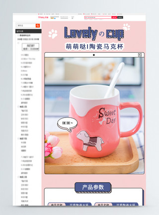 陶瓷详情页粉色创意可爱马克杯促销淘宝详情页模板