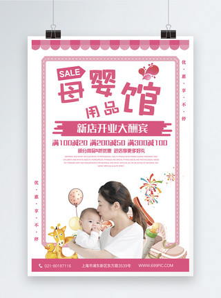 母婴店促销母婴馆开业促销海报模板