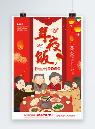 和家人吃饭红色喜庆年夜饭海报模板