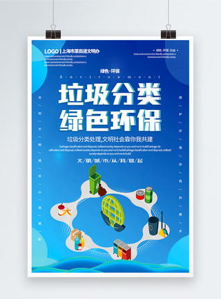 垃圾分类海报设计蓝色简约大气垃圾分类绿色环保海报模板