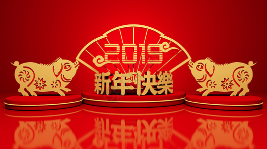 2019新年快乐背景图片