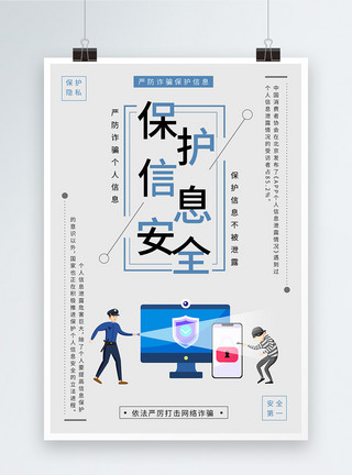 网络信息安全海报防诈骗维护个人信息安全宣传海报模板