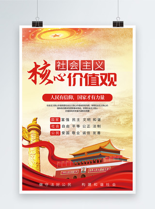 毛毡徽章社会主义核心价值观党建海报模板