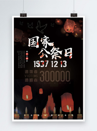 李白纪念馆南京大屠杀国家公祭日海报设计模板