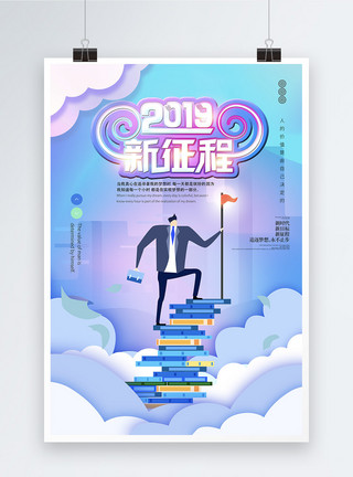 踏上征程2019年新征程公司企业文化海报模板