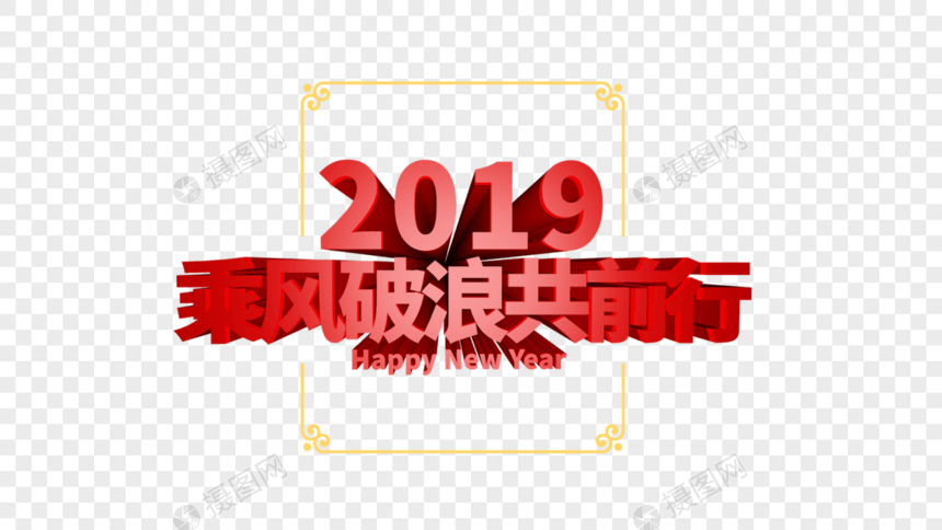 2019新年年会立体字排版图片