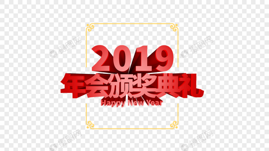 2019年会颁奖典礼立体字排版图片