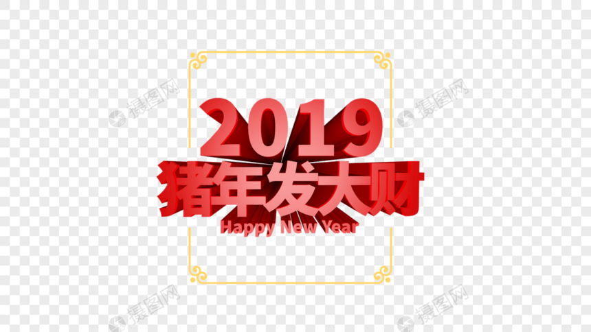 2019猪年发大财立体字排版图片