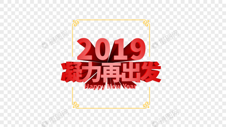 2019凝力再出发立体字排版图片