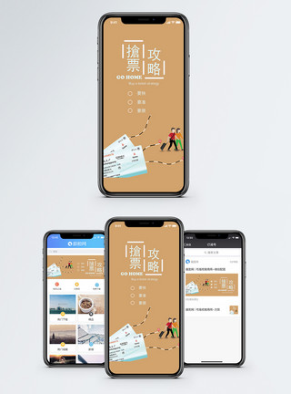 思念家人抢票攻略手机海报配图模板