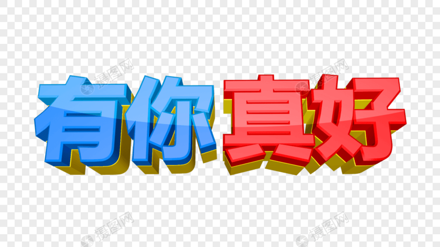 有你真好立体字图片