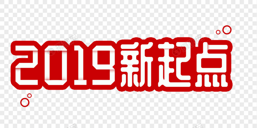 2019新起点折纸效果字体设计图片