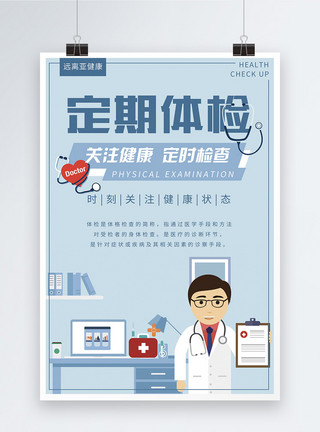 亚健康调理体检医疗宣传海报模板