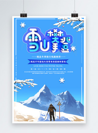 雪山旅游蓝色创意立体字冬季旅游雪山攀登海报模板