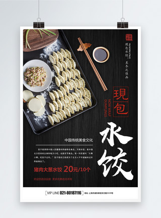 美味饺子海报黑色大气简洁水饺海报模板