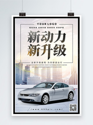 酷炫汽车海报新动力新升级汽车促销海报模板