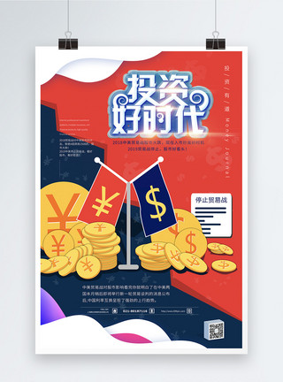 停止贸易战2019投资好时机金融海报模板