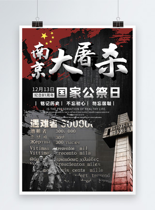 背景历史素材南京大屠杀海报模板