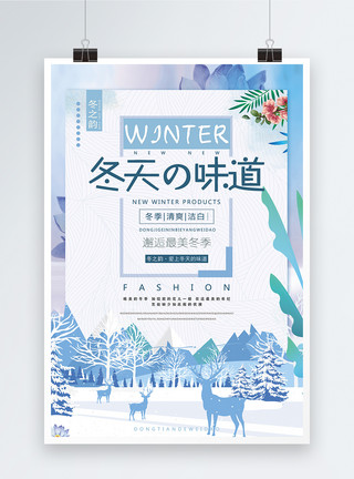 梦幻麋鹿冬季海报背景冬天的味道唯美冬季宣传海报模板