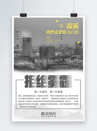 城市雾霾素材拒绝雾霾保护环境海报模板