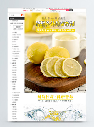 黄柠檬水果促销淘宝详情页模板